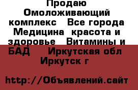 Продаю Омоложивающий комплекс - Все города Медицина, красота и здоровье » Витамины и БАД   . Иркутская обл.,Иркутск г.